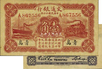 民国十六年（1927年）交通银行红色壹角，青岛地名，单字轨，背印卢学溥·李钟楚签名，少见，九八成新