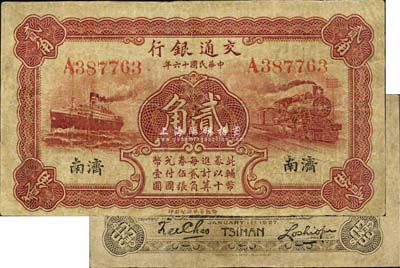 民国十六年（1927年）交通银行棕红色贰角，济南地名，单字轨，背印卢学溥·李钟楚签名，少见，有修补，七五成新