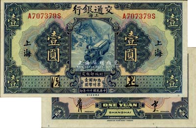民国十六年（1927年）交通银行壹圆，上海地名，正背均为中文签名版，少见，九八成新