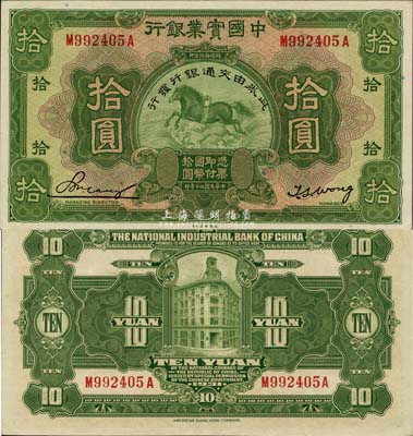 民国二十年（1931年）中国实业银行改交通银行拾圆，已属难得之上佳品相，九五成新