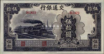 民国三十一年（1942年）交通银行大东版伍拾圆，无字轨，全新