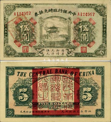 民国十五年（1926年）中央银行临时兑换券伍圆，背印国民革命军总司令部蒋中正之告示，九成新