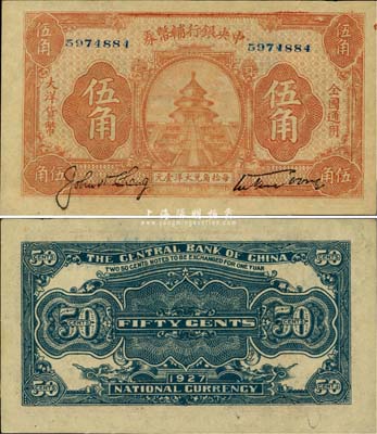 民国十六年（1927年）中央银行辅币券桔色天坛图伍角，系“宁汉对立”之际武汉中央银行所发行，诚属难得之一流品相，九八成新