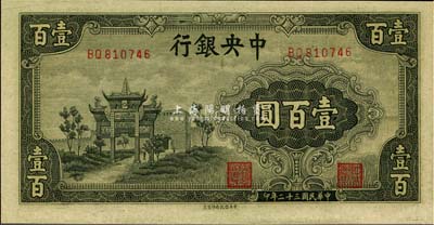 民国三十二年（1943年）中央银行信托版墨绿牌坊图壹百圆，全新
