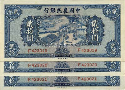 民国二十九年（1940年）中国农民银行贰拾圆共3枚连号，九八至全新