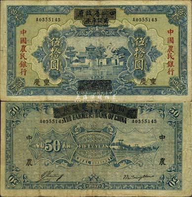 民国廿六年（1937年）四川省政府建设库券改中国农民银行伍拾圆，重庆地名，已属较佳品相，自然七五成新