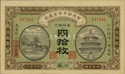 民国四年（1915年）财政部平市官钱局铜元四拾枚，江苏地名，九八成新