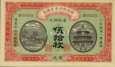 民国四年（1915年）财政部平市官钱局铜元伍拾枚，京兆地名，九八成新