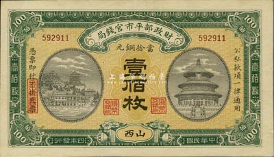 民国四年（1915年）财政部平市官钱局铜元壹佰枚，山西地名，九八成新