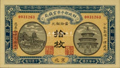 民国十年（1921年）财政部平市官钱局当拾铜元拾枚，京兆地名，全新