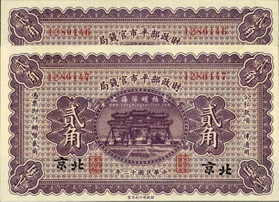 民国十二年（1923年）财政部平市官钱局贰角共2枚连号，北京地名，全新