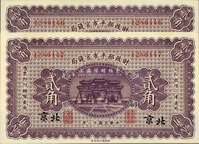 民国十二年（1923年）财政部平市官钱局贰角共2枚连号，北京地名，全新