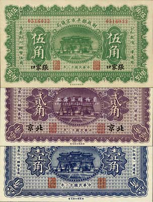 民国十二年（1923年）财政部平市官钱局壹角、北京贰角、张家口伍角共3枚不同，九八至全新