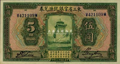 民国十三年（1924年）东三省官银号汇兑券伍圆，九八成新