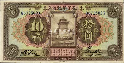 民国十三年（1924年）东三省官银号汇兑券拾圆，前后字轨长框版，九八成新