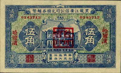 民国十八年（1929年）黑龙江广信公司兑换券辅币伍角，哈尔滨地名，加盖“监理官印”，全新（注：此券乃样本较多，而流通票甚为少见）