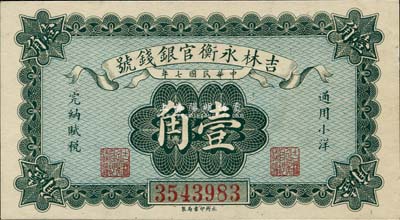 民国七年（1918年）吉林永衡官银钱号小洋壹角，九八成新