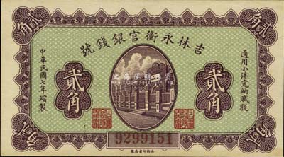 民国七年（1918年）吉林永衡官银钱号小洋贰角，未折九六成新