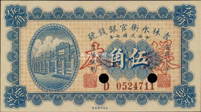 民国七年（1918年）吉林永衡官银钱号小洋伍角，正票改作样本，九八成新