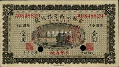 民国七年（1918年）吉林永衡官银钱号小洋壹圆，正票改作样本，八五成新