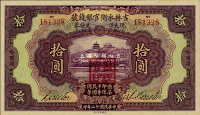 民国十二年（1923年）吉林永衡官银钱号现大洋兑换券拾圆，哈尔滨地名，盖有“监理官印”，全新