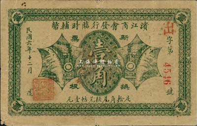 民国六年（1917年）滨江商会发行临时辅币绿色版壹角，红色4位数号码券，近八成新
