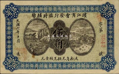 民国六年（1917年）滨江商会发行临时辅币伍角，红色4位数号码券，难得好品相，未折九五成新