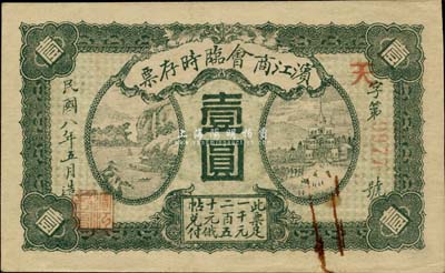 民国八年（1919年）滨江商会临时存票壹圆，以沙俄羌帖为货币单位，红色4位数号码券，八五成新