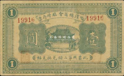 民国八年（1919年）哈滨总商会临时存票壹圆，以沙俄羌帖为货币单位，近八成新