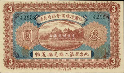 民国八年（1919年）哈尔滨总商会临时存票叁圆，以沙俄羌帖为货币单位，九成新