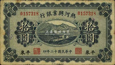 民国十二年（1923年）热河兴业银行拾圆，平泉地名，品相自然，七五成新