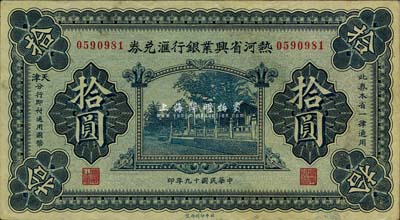 民国十九年（1930年）热河省兴业银行汇兑券拾圆，由天津分行发行，九成新