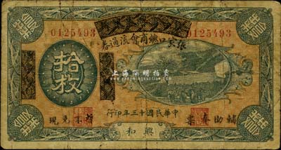 民国十三年（1924年）察哈尔兴业银行改张家口总商会流通券拾枚，兴和地名，且印“辅助奉票，暂不兑现”字样，少见，七五成新