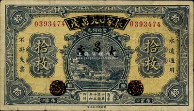 民国十五年（1926年）察哈尔兴业银行改张家口大昌茂拾枚，背盖“张家口市总商会”戳记，少见，七五成新