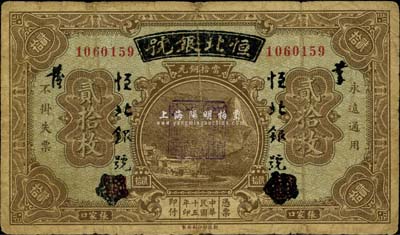 民国十五年（1926年）察哈尔兴业银行改恒北银号贰拾枚，张家口地名，背盖“张家口市总商会”戳记，少见，七成新