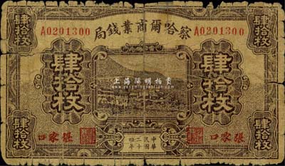 民国二十四年（1935年）察哈尔商业钱局肆拾枚，张家口地名，少见，有贴痕，六成新