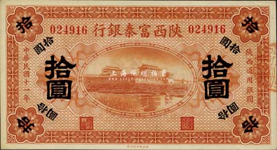 民国十一年（1922年）陕西富秦银行拾圆，九八成新