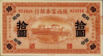 民国十一年（1922年）陕西富秦银行拾圆，九八成新