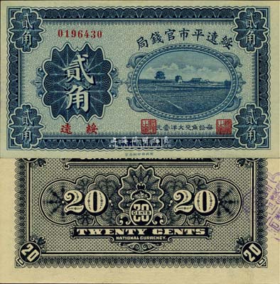 民国十七年（1928年）绥远平市官钱局财政部版贰角，绥远地名，中国省银行纸币之罕见品，九八成新