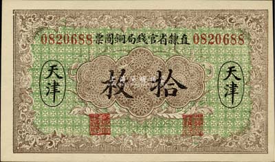 民国十年（1921年）直隶省官钱局铜圆票拾枚，天津地名，九八成新