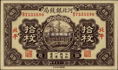 民国二十五年（1936年）河北银钱局铜元拾枚，北平地名，未折九六成新