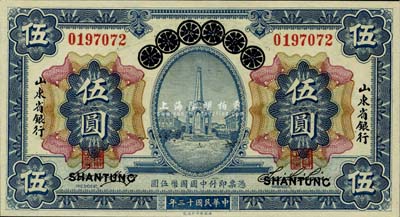 民国十三年（1924年）青岛地方银行改山东省银行伍圆，山东地名，全新