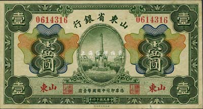民国十四年（1925年）山东省银行财政部版壹圆，山东地名，八五成新