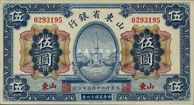 民国十四年（1925年）山东省银行财政部版伍圆，山东地名，全新