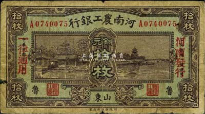 民国十八年（1929年）河南农工银行铜元拾枚，“山东·鲁”地名，加盖“河南发行、一律通用”红字，罕见，七成新