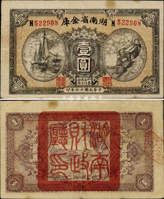 民国十六年（1927年）湖南省金库壹圆，背盖“湖南财政厅印”大官印，发行于唐生智将军主政时代，中国省银行纸币之珍罕品，八五成新