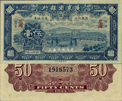 民国廿三年（1934年）广东省银行新华版蓝色海珠桥伍毫，北海地名，少见且绝佳品相，全新