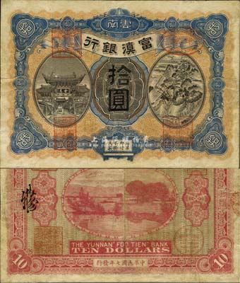 民国七年（1918年）富滇银行拾圆，上印金马碧鸡牌坊和五华山风景图，背印洱海风景，少见且极富云南特色，八成新