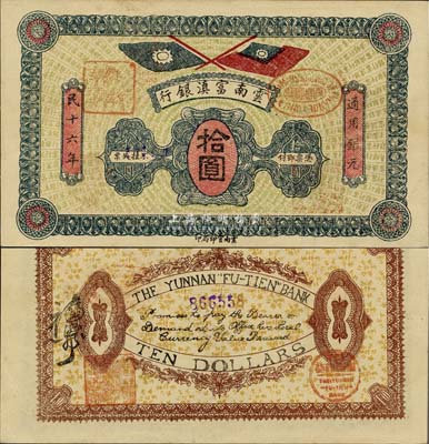 民国十六年（1927年）云南富滇银行拾圆，未折九六成新