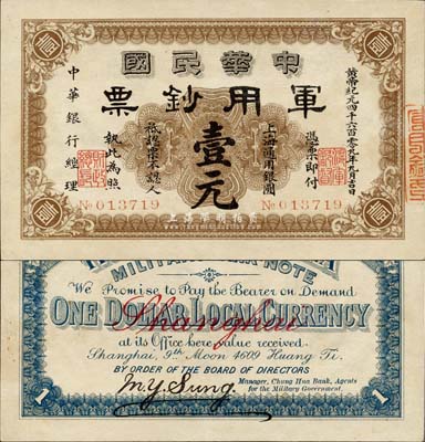 黄帝纪元四千六百零九年（1911年）中华民国军用钞票·上海通用银圆壹元，中华银行经理，由沪军都督陈其美氏所发行；品相甚佳，九成新